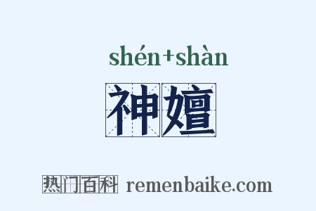 神嬗是什么意思的图片